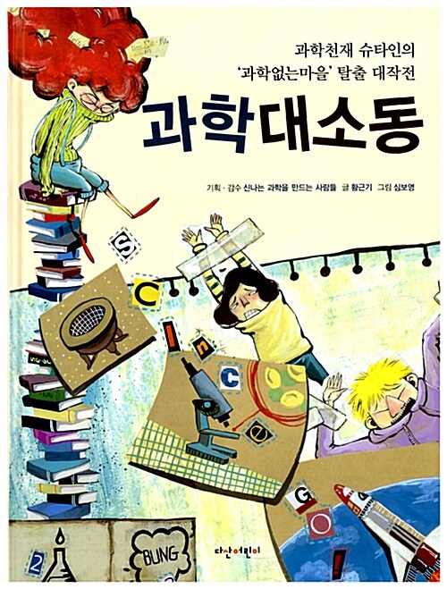 과학대소동  표지