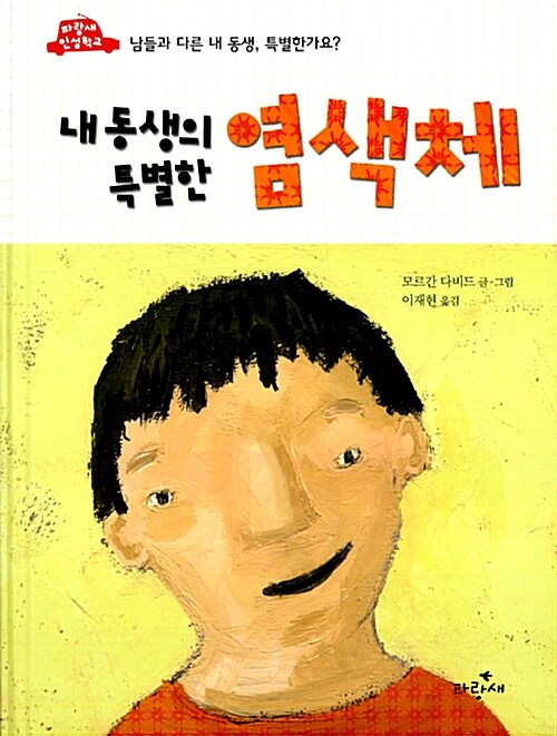 내 동생의 특별한 염색체  표지