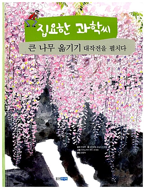 큰 나무 옮기기 대작전을 펼치다  표지