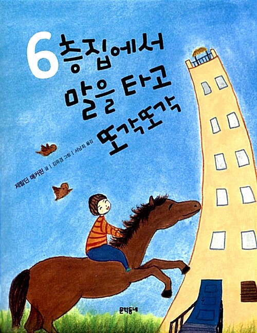 6층집에서 말을 타고 또각또각  표지