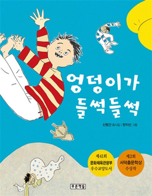 엉덩이가 들썩들썩  표지