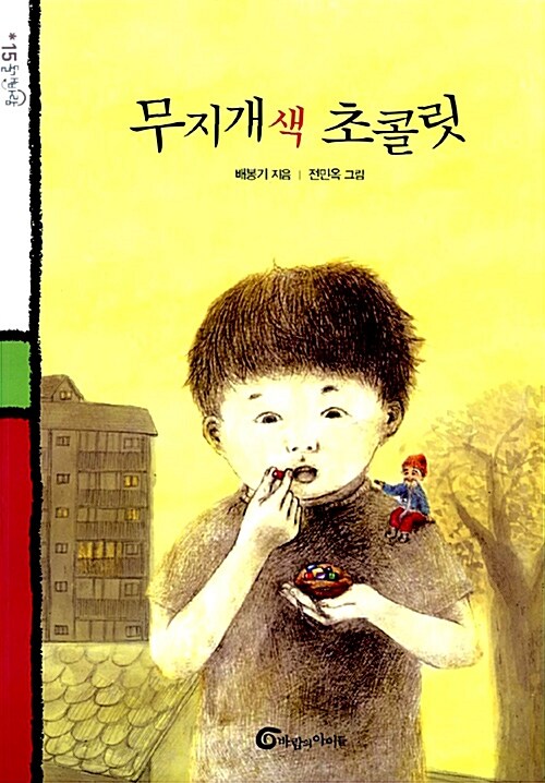 무지개색 초콜릿  표지