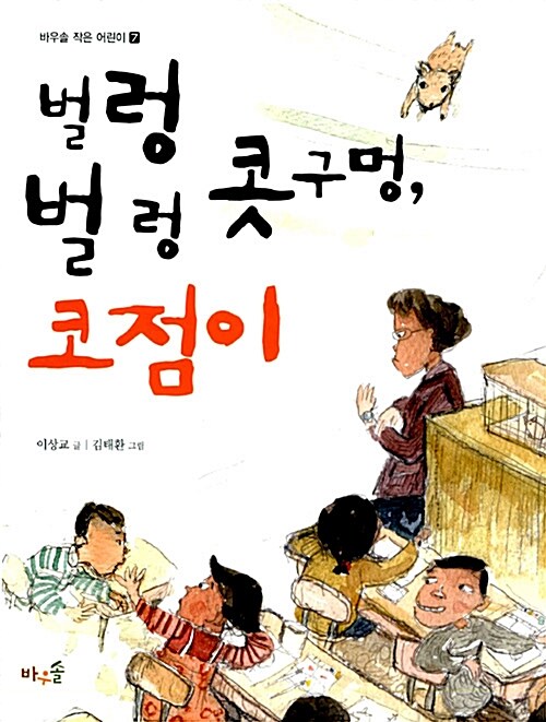 벌렁벌렁 콧구멍, 코점이  표지