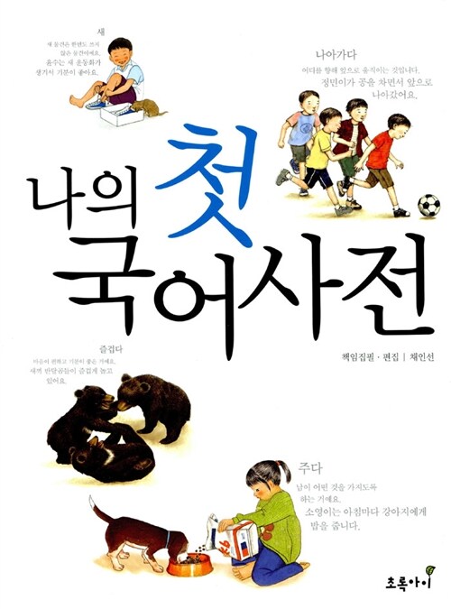 나의 첫 국어사전 표지