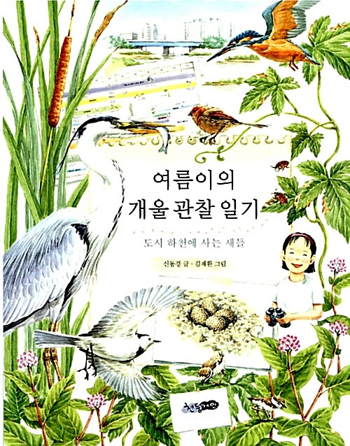 여름이의 개울 관찰 일기   표지
