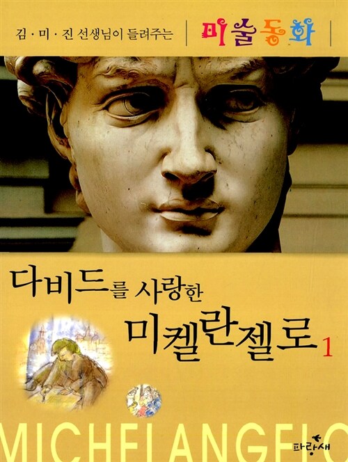 다비드를 사랑한 미켈란젤로 표지