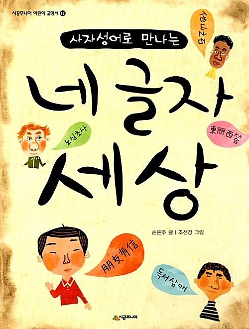 (사자성어로 만나는) 네 글자 세상  표지