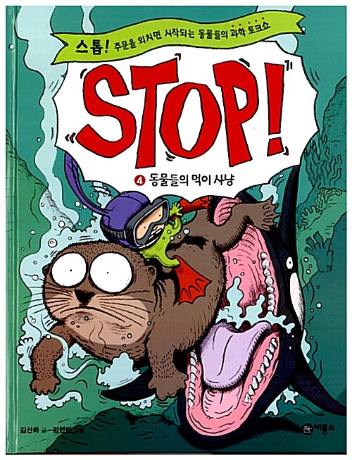 STOP! 4 표지
