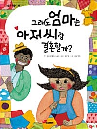 그래도 엄마는 아저씨랑 결혼할까?  표지