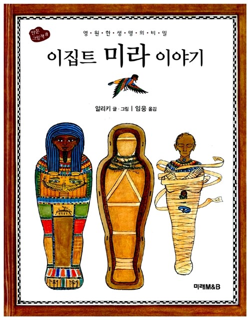 이집트 미라 이야기 표지