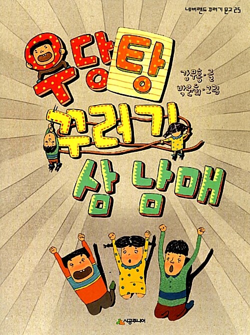 우당탕 꾸러기 삼 남매 표지
