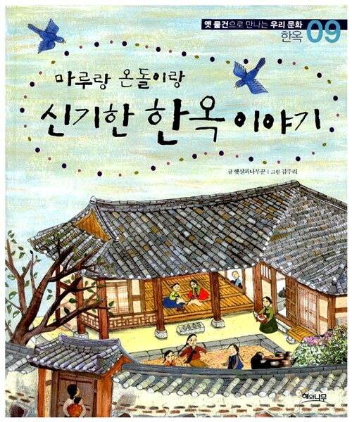 마루에서 여름 나고 온돌에서 겨울 나고 신기한 한옥 이야기 표지