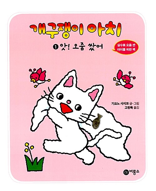 앗! 오줌 쌌어 표지