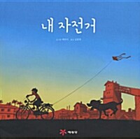 내 자전거  표지