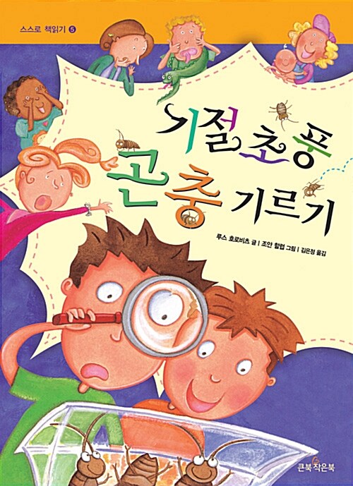 기절초풍 곤충기르기 표지