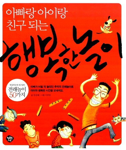 (아빠랑 아이랑 치구 되는) 행복한놀이 표지