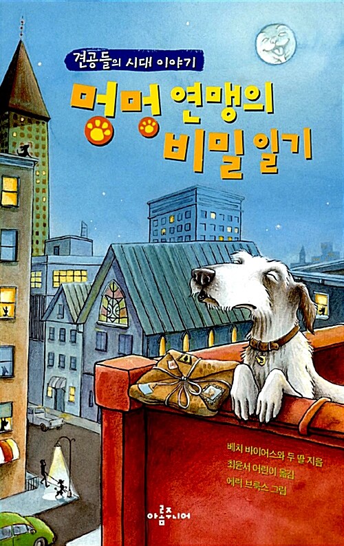 멍멍 연맹의 비밀 일기 표지