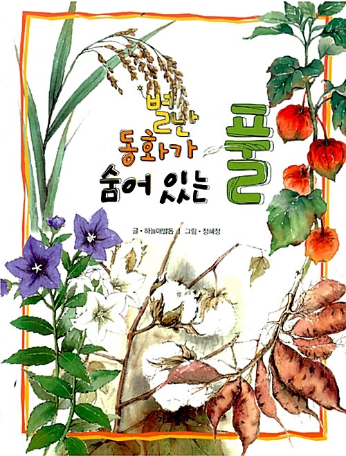 별난 동화가 숨어있는 풀 표지