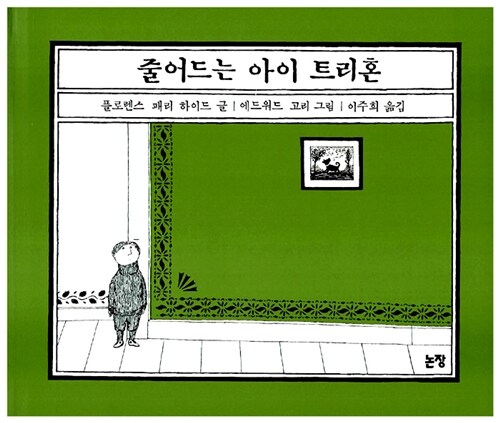 줄어드는 아이 트리혼 표지