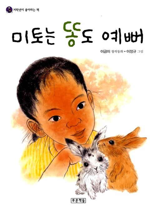 미토는 똥도 예뻐 표지