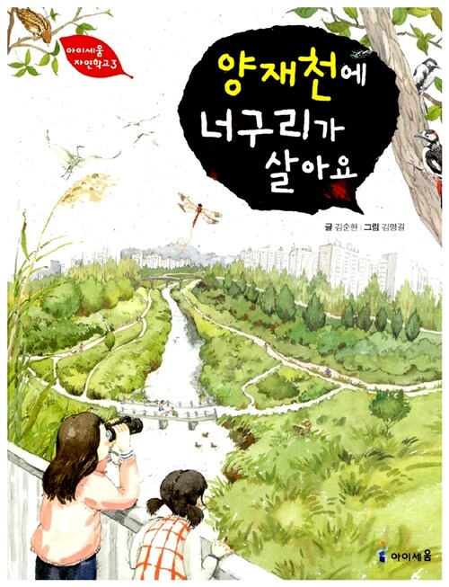 양재천에 너구리가 살아요 표지