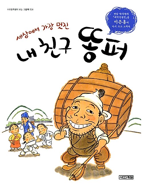 세상에서 가장 멋진 내 친구 똥퍼 표지