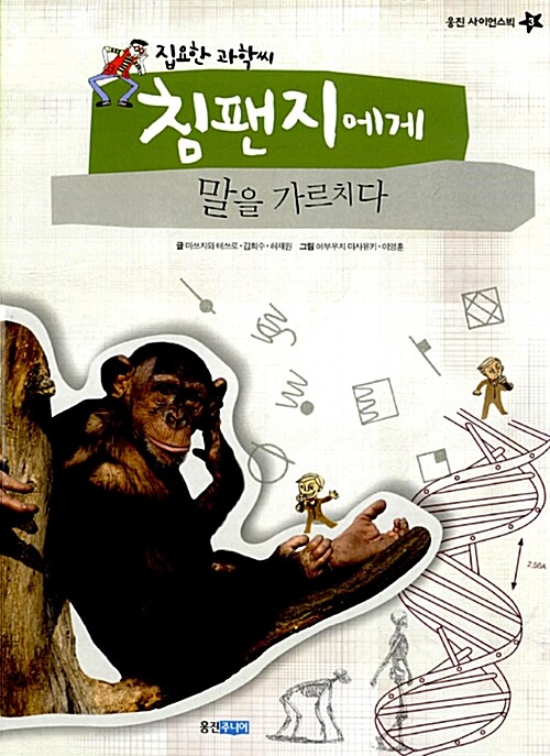 집요한 과학씨, 침팬지에게 말을 가르치다  표지