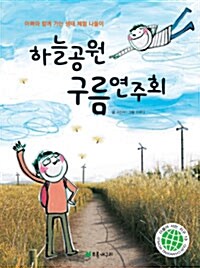 하늘공원 구름 연주회 표지