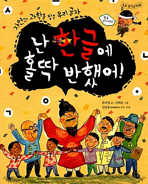 난 한글에 홀딱 반했어!  표지
