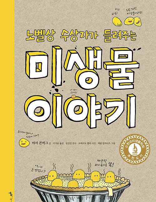 (노벨상 수상자가 들려주는) 미생물 이야기 표지