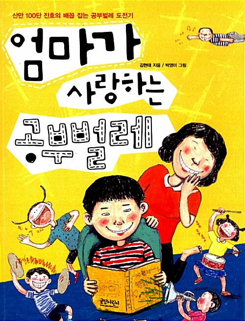 엄마가 사랑하는 공부벌레  표지