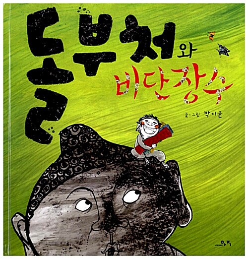 돌부처와 비단장수  표지