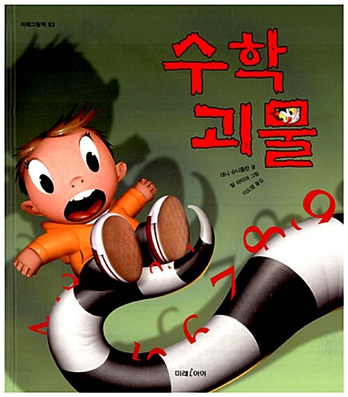 수학 괴물  표지