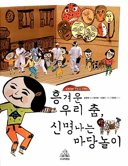 흥겨운 우리 춤, 신명나는 마당놀이  표지