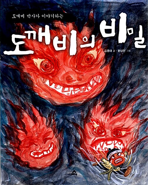 (도깨비 박사가 이야기하는) 도깨비의 비밀  표지