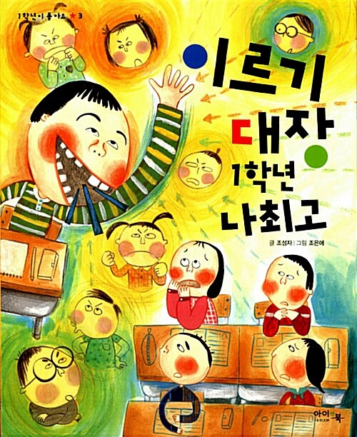 이르기 대장 1학년 나최고  표지