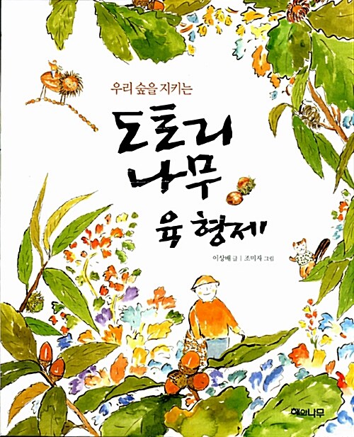 (우리 숲을 지키는) 도토리나무 육 형제  표지
