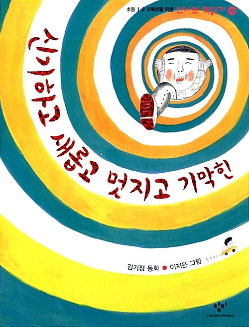 신기하고 새롭고 멋지고 기막힌  표지