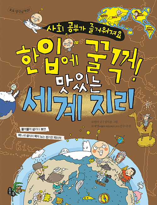 한입에 꿀꺽! 맛있는 세계지리  표지