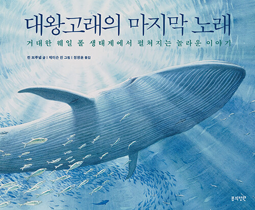 대왕고래의 마지막 노래 표지