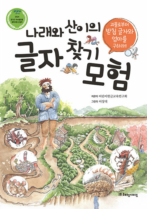 나래와 산이의 글자 찾기 모험 표지