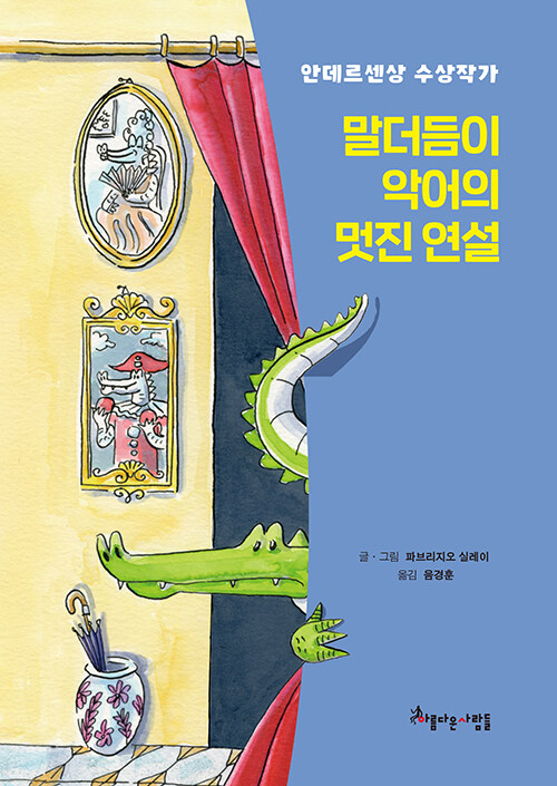 말더듬이 악어의 멋진 연설 표지