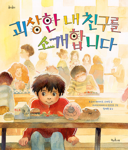 괴상한 내 친구를 소개합니다 표지