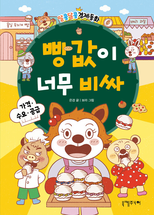 빵값이 너무 비싸 표지