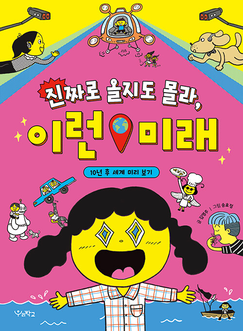 진짜로 올지도 몰라, 이런 미래 표지