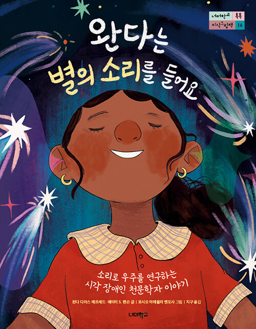 완다는 별의 소리를 들어요 표지