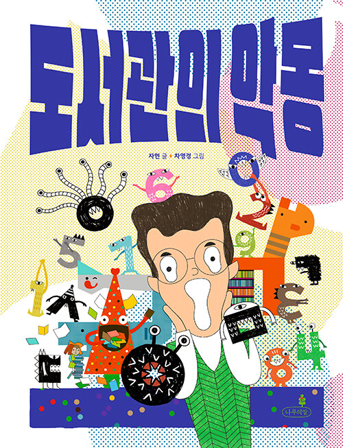 도서관의 악몽 표지