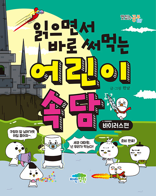 (읽으면서 바로 써먹는) 어린이 속담 표지