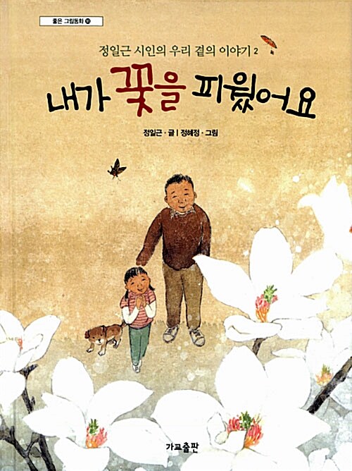내가 꽃을 피웠어요  표지