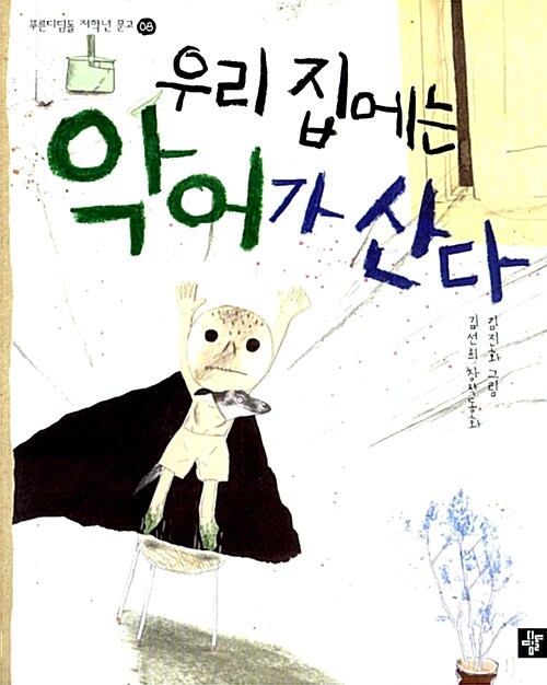 우리집에는 악어가 산다  표지